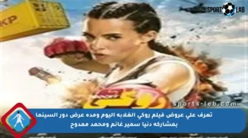 تعرف على عروض فيلم روكي الغلابة اليوم ومدة عرض دور السينما بمشاركة دنيا سمير غانم ومحمد ممدوح